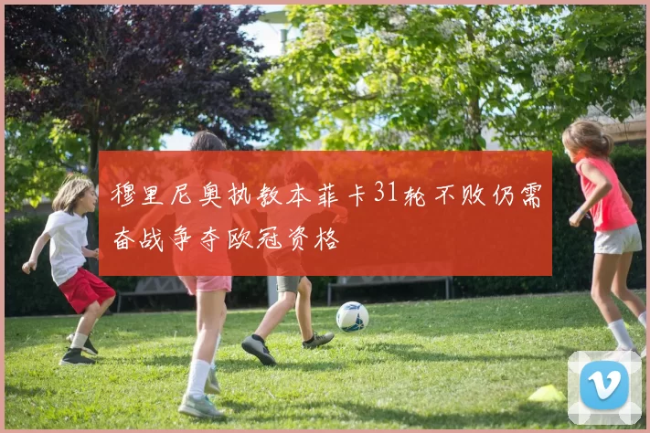 穆里尼奥执教本菲卡31轮不败仍需奋战争夺欧冠资格
