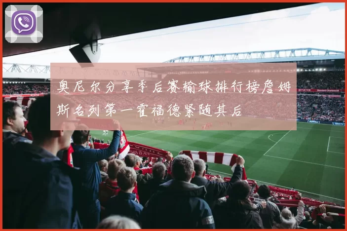 奥尼尔分享季后赛输球排行榜詹姆斯名列第一霍福德紧随其后