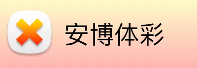 安博体彩 logo